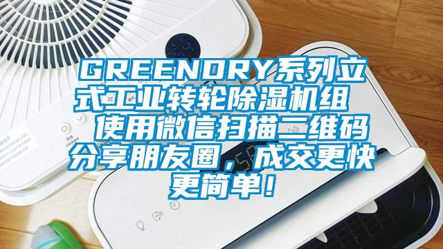 GREENDRY系列立式工業(yè)轉(zhuǎn)輪除濕機組  使用微信掃描二維碼分享朋友圈，成交更快更簡單！