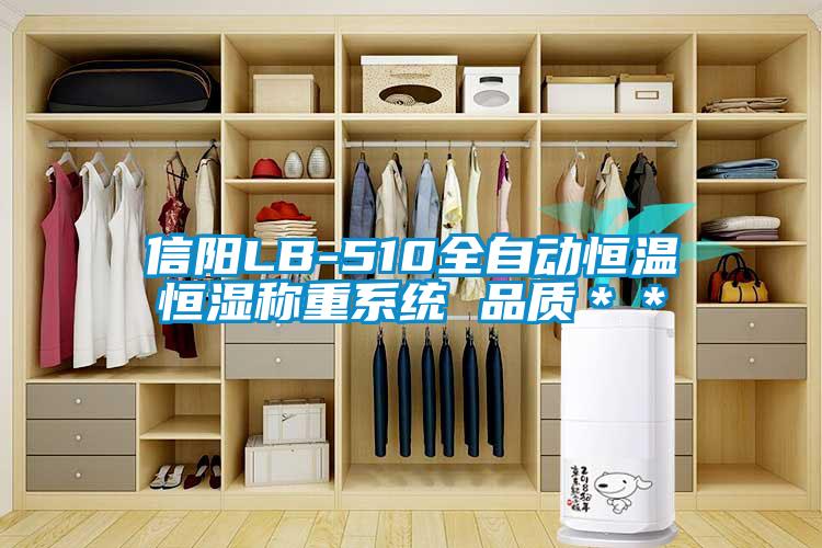 信陽LB-510全自動恒溫恒濕稱重系統 品質＊＊