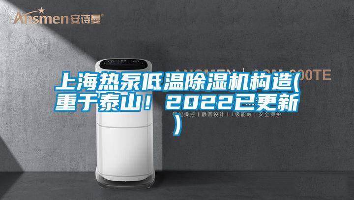 上海熱泵低溫除濕機構(gòu)造(重于泰山！2022已更新)