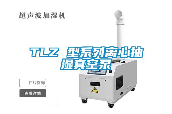 TLZ 型系列離心抽濕真空泵