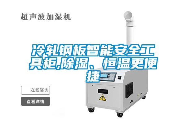 冷軋鋼板智能安全工具柜,除濕、恒溫更便捷