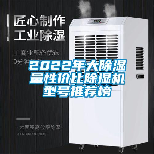 2022年大除濕量性價比除濕機(jī)型號推薦榜