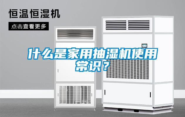 什么是家用抽濕機(jī)使用常識？