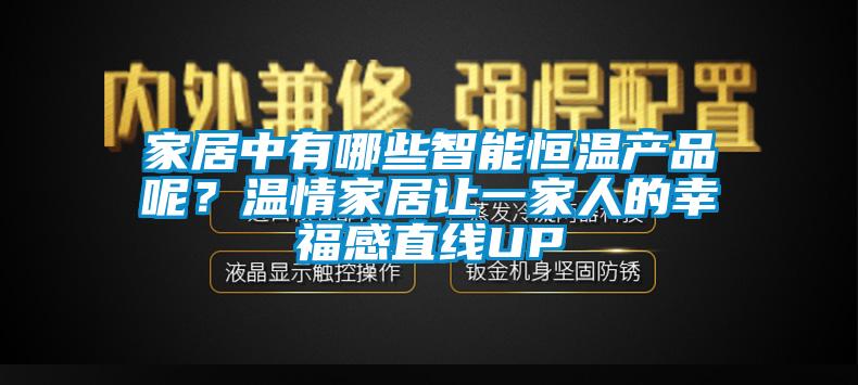 家居中有哪些智能恒溫產(chǎn)品呢？溫情家居讓一家人的幸福感直線UP