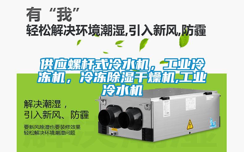 供應螺桿式冷水機，工業(yè)冷凍機，冷凍除濕干燥機,工業(yè)冷水機