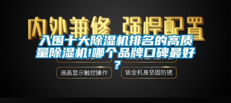 入圍十大除濕機排名的高質量除濕機!哪個品牌口碑最好？