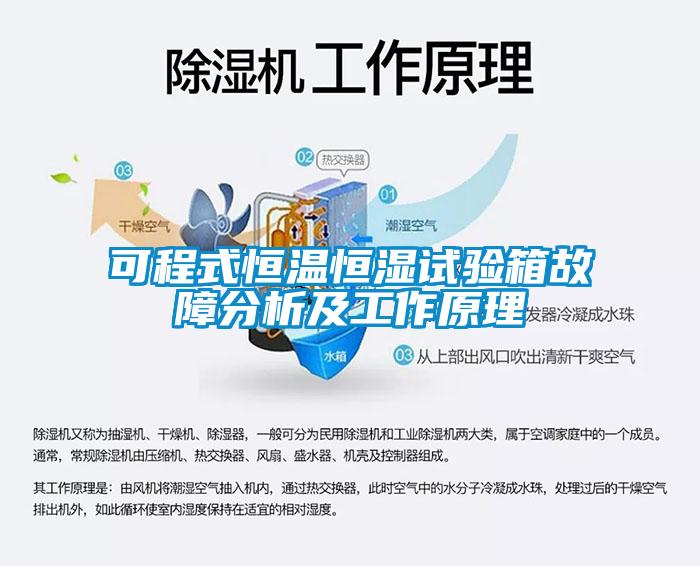 可程式恒溫恒濕試驗(yàn)箱故障分析及工作原理