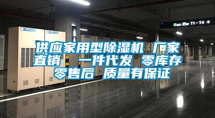 供應家用型除濕機 廠家直銷  一件代發(fā) 零庫存 零售后 質量有保證