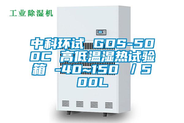 中科環(huán)試 GDS-500C 高低溫濕熱試驗箱 -40~150℃／500L