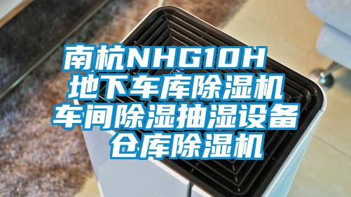 南杭NHG10H 地下車庫除濕機車間除濕抽濕設(shè)備 倉庫除濕機