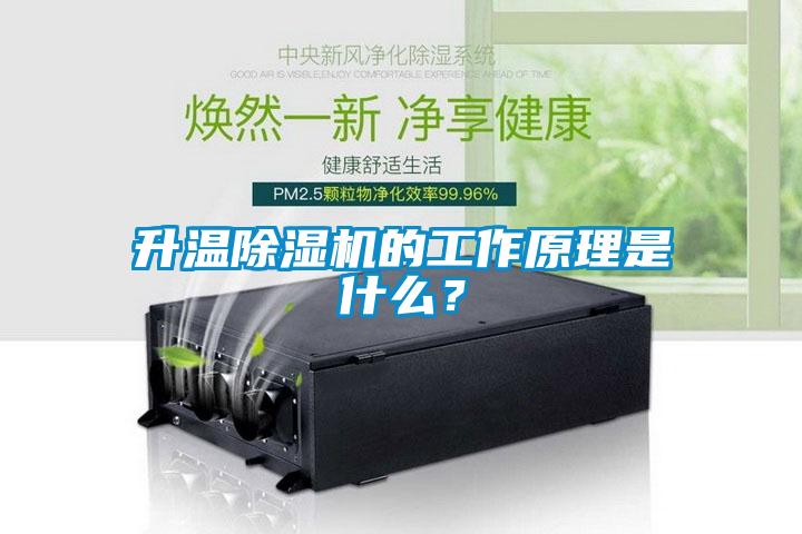 升溫除濕機的工作原理是什么？