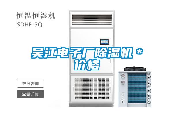 吳江電子廠除濕機＊價格