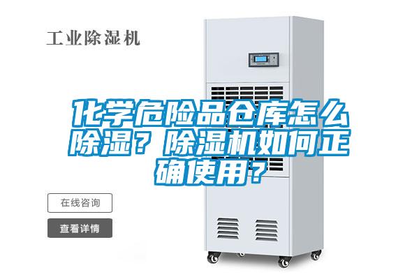 化學危險品倉庫怎么除濕？除濕機如何正確使用？