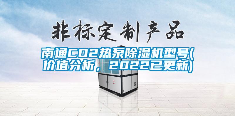 南通CO2熱泵除濕機(jī)型號(價值分析，2022已更新)