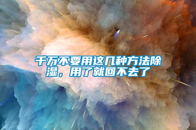 千萬(wàn)不要用這幾種方法除濕，用了就回不去了