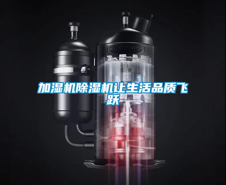 加濕機除濕機讓生活品質(zhì)飛躍