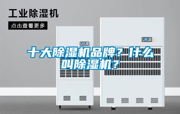 十大除濕機品牌？什么叫除濕機？