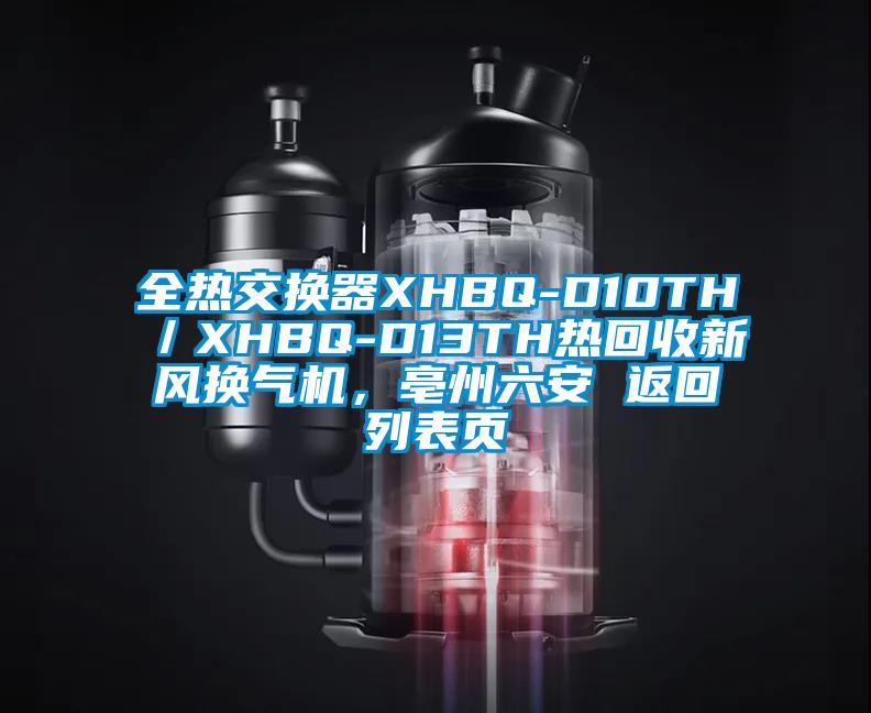 全熱交換器XHBQ-D10TH／XHBQ-D13TH熱回收新風換氣機，亳州六安 返回列表頁