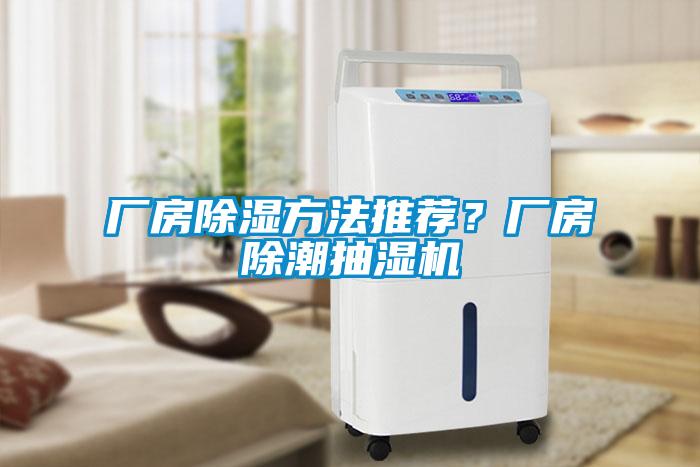 廠房除濕方法推薦？廠房除潮抽濕機(jī)