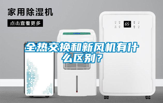 全熱交換和新風機有什么區(qū)別？