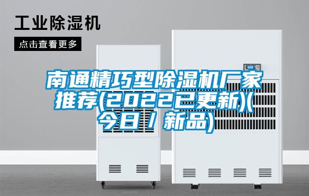 南通精巧型除濕機廠家推薦(2022已更新)(今日／新品)