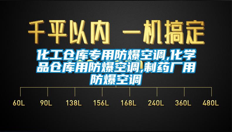 化工倉庫專用防爆空調(diào),化學品倉庫用防爆空調(diào),制藥廠用防爆空調(diào)