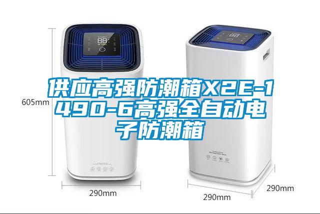 供應(yīng)高強(qiáng)防潮箱X2E-1490-6高強(qiáng)全自動電子防潮箱