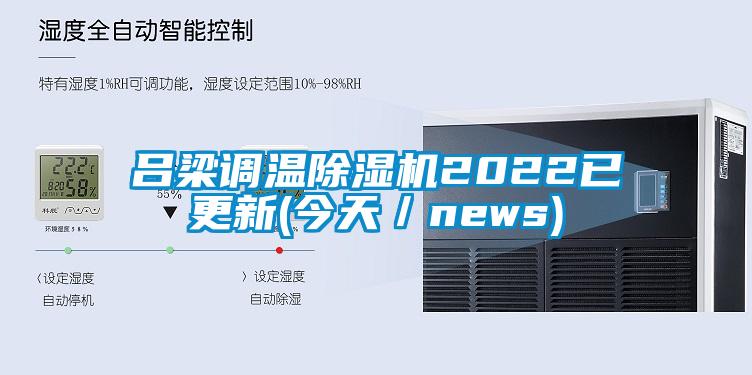 呂梁調(diào)溫除濕機2022已更新(今天／news)