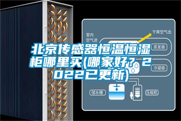 北京傳感器恒溫恒濕柜哪里買(哪家好？2022已更新)