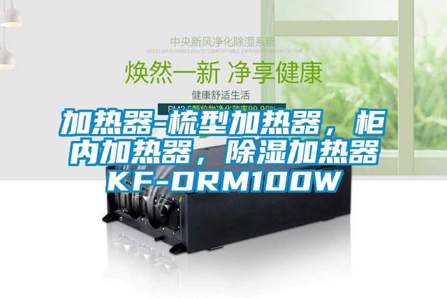 加熱器-梳型加熱器，柜內加熱器，除濕加熱器KF-DRM100W