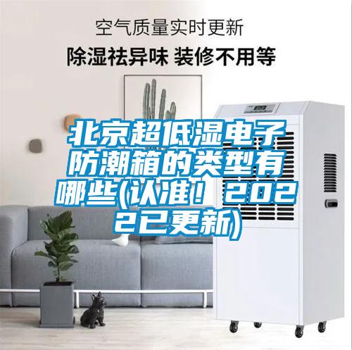 北京超低濕電子防潮箱的類型有哪些(認準！2022已更新)