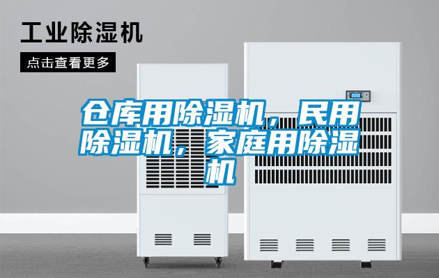 倉庫用除濕機，民用除濕機，家庭用除濕機