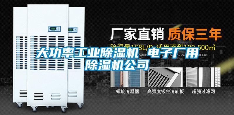 大功率工業(yè)除濕機(jī) 電子廠用除濕機(jī)公司