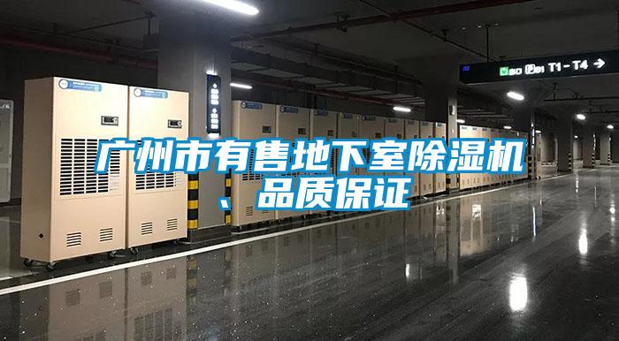 廣州市有售地下室除濕機、品質(zhì)保證