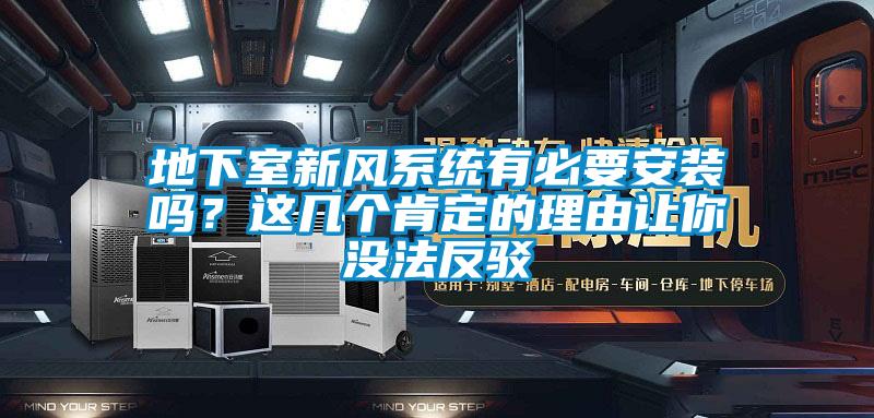 地下室新風(fēng)系統(tǒng)有必要安裝嗎？這幾個(gè)肯定的理由讓你沒法反駁