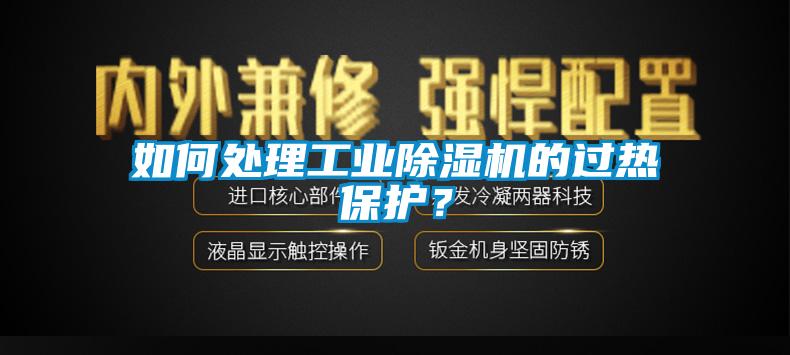 如何處理工業(yè)除濕機(jī)的過熱保護(hù)？