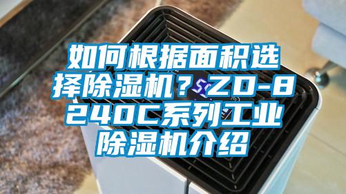 如何根據(jù)面積選擇除濕機(jī)？ZD-8240C系列工業(yè)除濕機(jī)介紹