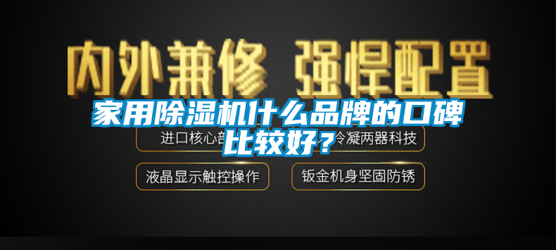 家用除濕機什么品牌的口碑比較好？