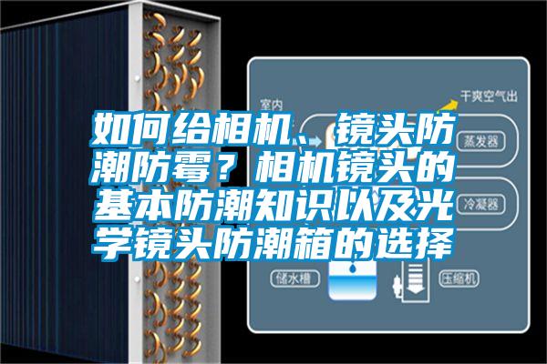 如何給相機、鏡頭防潮防霉？相機鏡頭的基本防潮知識以及光學鏡頭防潮箱的選擇