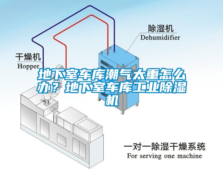 地下室車(chē)庫(kù)潮氣太重怎么辦？地下室車(chē)庫(kù)工業(yè)除濕機(jī)