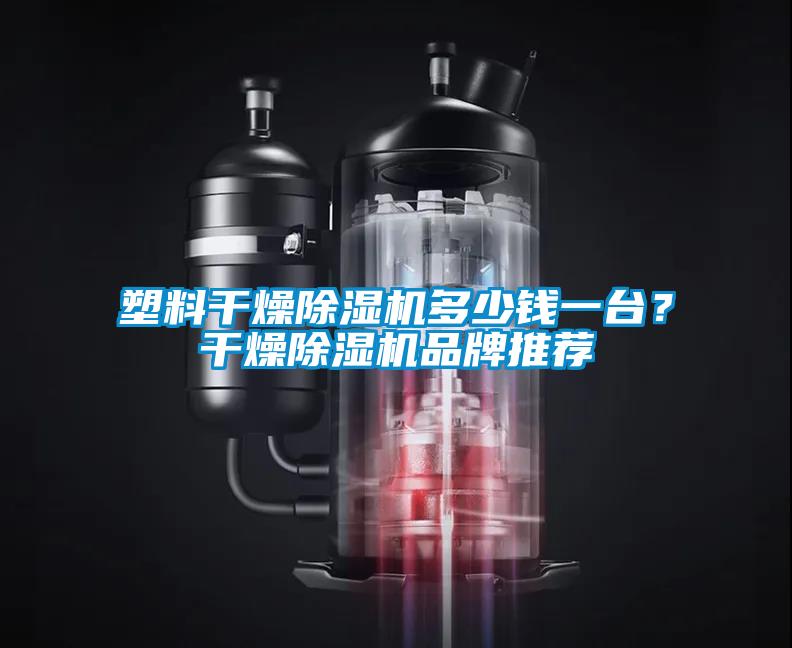 塑料干燥除濕機多少錢一臺？干燥除濕機品牌推薦