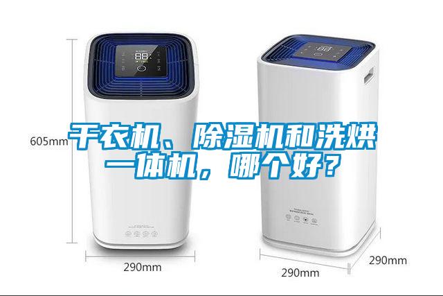 干衣機、除濕機和洗烘一體機，哪個好？