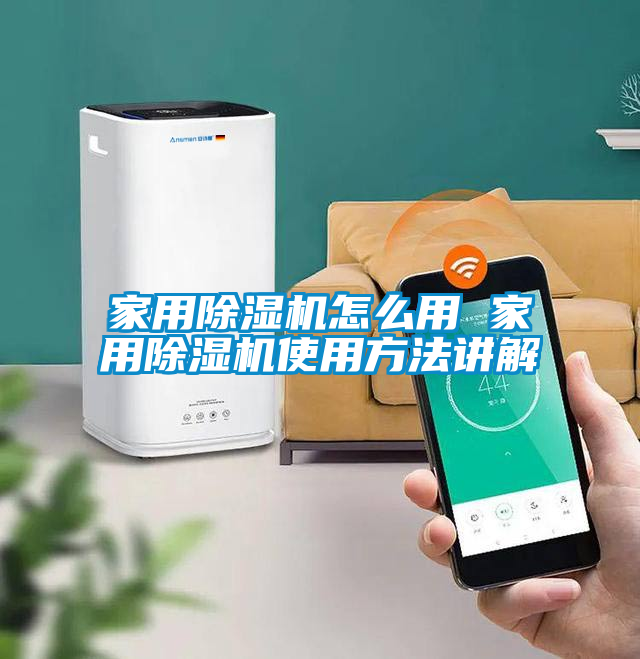 家用除濕機怎么用 家用除濕機使用方法講解