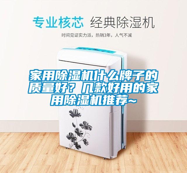 家用除濕機什么牌子的質(zhì)量好？幾款好用的家用除濕機推薦~