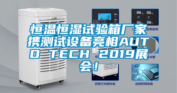 恒溫恒濕試驗(yàn)箱廠家攜測(cè)試設(shè)備亮相AUTO TECH 2019展會(huì)！