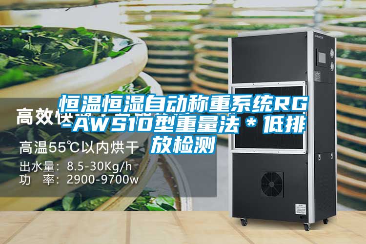 恒溫恒濕自動稱重系統(tǒng)RG-AWS10型重量法＊低排放檢測