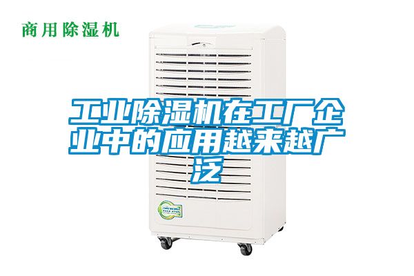 工業(yè)除濕機(jī)在工廠企業(yè)中的應(yīng)用越來(lái)越廣泛