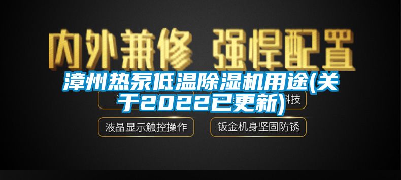 漳州熱泵低溫除濕機(jī)用途(關(guān)于2022已更新)