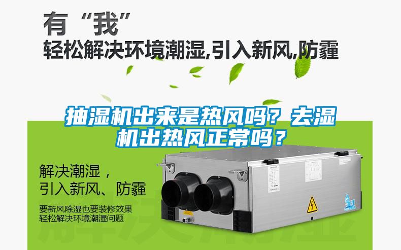 抽濕機出來是熱風嗎？去濕機出熱風正常嗎？