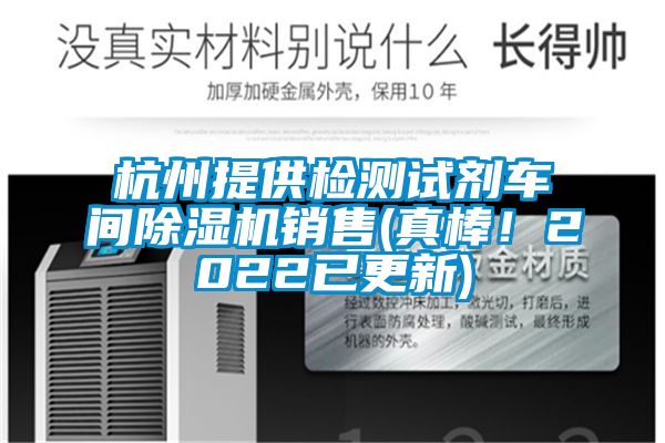 杭州提供檢測(cè)試劑車(chē)間除濕機(jī)銷(xiāo)售(真棒！2022已更新)